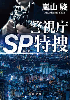 警視庁SP特捜
