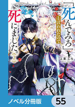 「死んでみろ」と言われたので死にました。【ノベル分冊版】　55