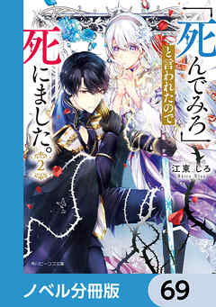 「死んでみろ」と言われたので死にました。【ノベル分冊版】　69