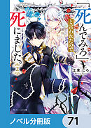 「死んでみろ」と言われたので死にました。【ノベル分冊版】　71