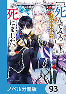 「死んでみろ」と言われたので死にました。【ノベル分冊版】　93