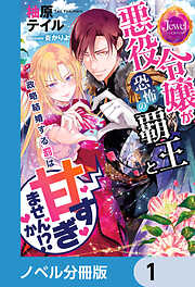 悪役令嬢が恐怖の覇王と政略結婚する罰は甘すぎませんか!?【ノベル分冊版】