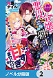 悪役令嬢が恐怖の覇王と政略結婚する罰は甘すぎませんか!?【ノベル分冊版】　2