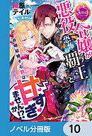 悪役令嬢が恐怖の覇王と政略結婚する罰は甘すぎませんか!?【ノベル分冊版】　10