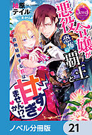 悪役令嬢が恐怖の覇王と政略結婚する罰は甘すぎませんか!?【ノベル分冊版】　21