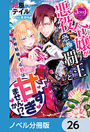 悪役令嬢が恐怖の覇王と政略結婚する罰は甘すぎませんか!?【ノベル分冊版】　26