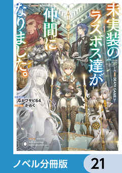 未実装のラスボス達が仲間になりました。【ノベル分冊版】　21