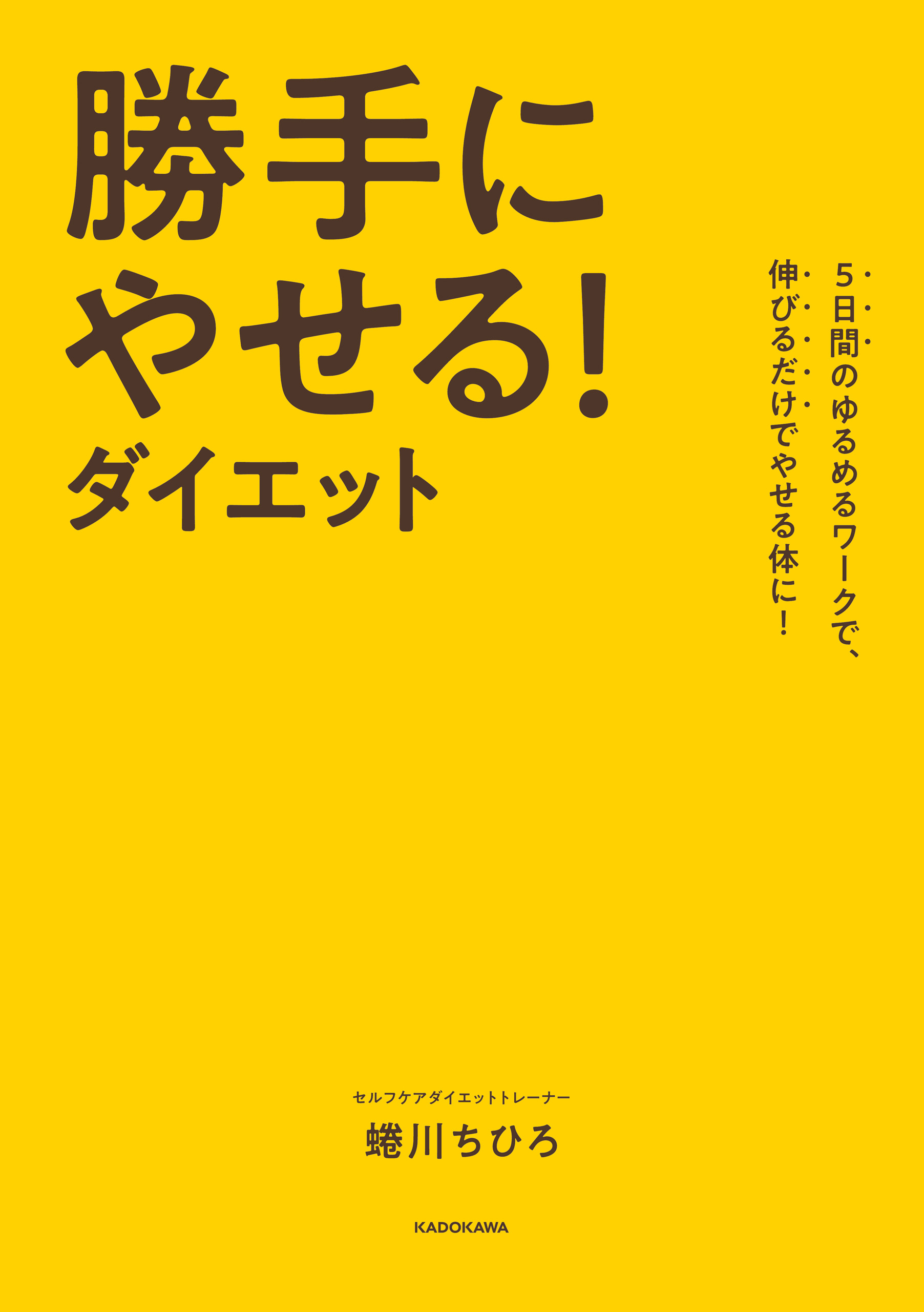 5日間のゆるめるワークで、伸びるだけでやせる体に！ 勝手にやせる