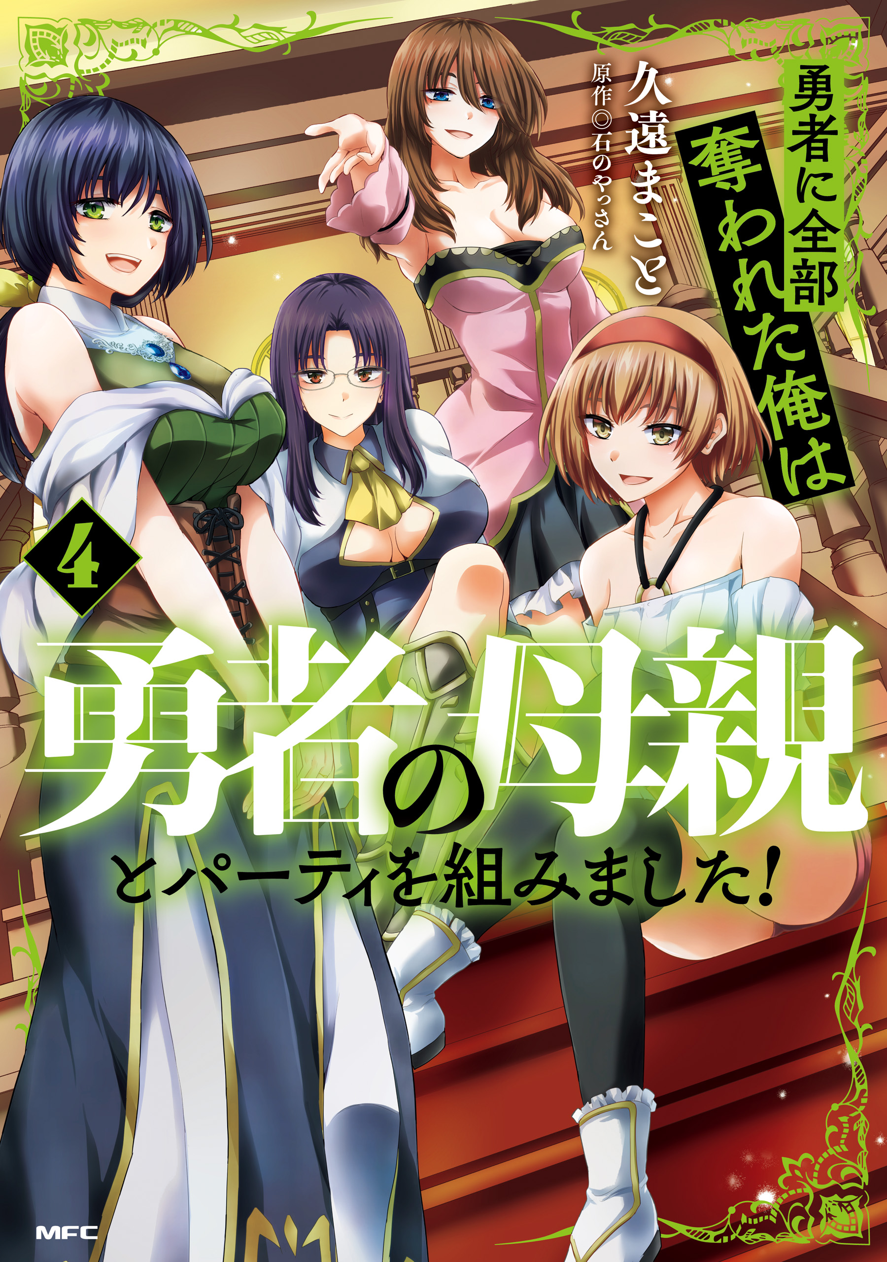 勇者に全部奪われた俺は勇者の母親とパーティを組みました！ ４（最新刊） - 久遠まこと/石のやっさん -  少年マンガ・無料試し読みなら、電子書籍・コミックストア ブックライブ