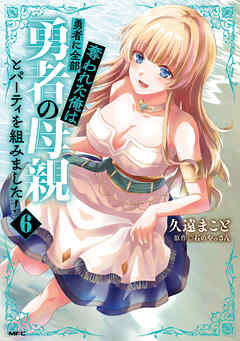 勇者に全部奪われた俺は勇者の母親とパーティを組みました！