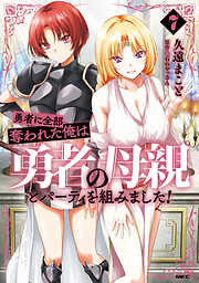 勇者に全部奪われた俺は勇者の母親とパーティを組みました！ ７