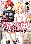 勇者に全部奪われた俺は勇者の母親とパーティを組みました！ ７