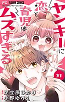 ヤンキーに恋と育児はムズすぎる【マイクロ】 31