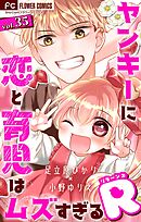 ヤンキーに恋と育児はムズすぎるR【マイクロ】 35