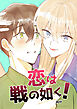 恋は戦の如く！第2話【タテヨミ】