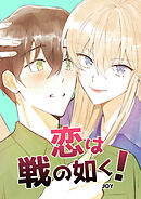 恋は戦の如く！第38話【タテヨミ】