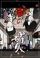 赤の隣人第51話 悪縁【タテヨミ】