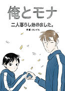 俺とモナ:二人暮らし始めました。第43話【タテヨミ】