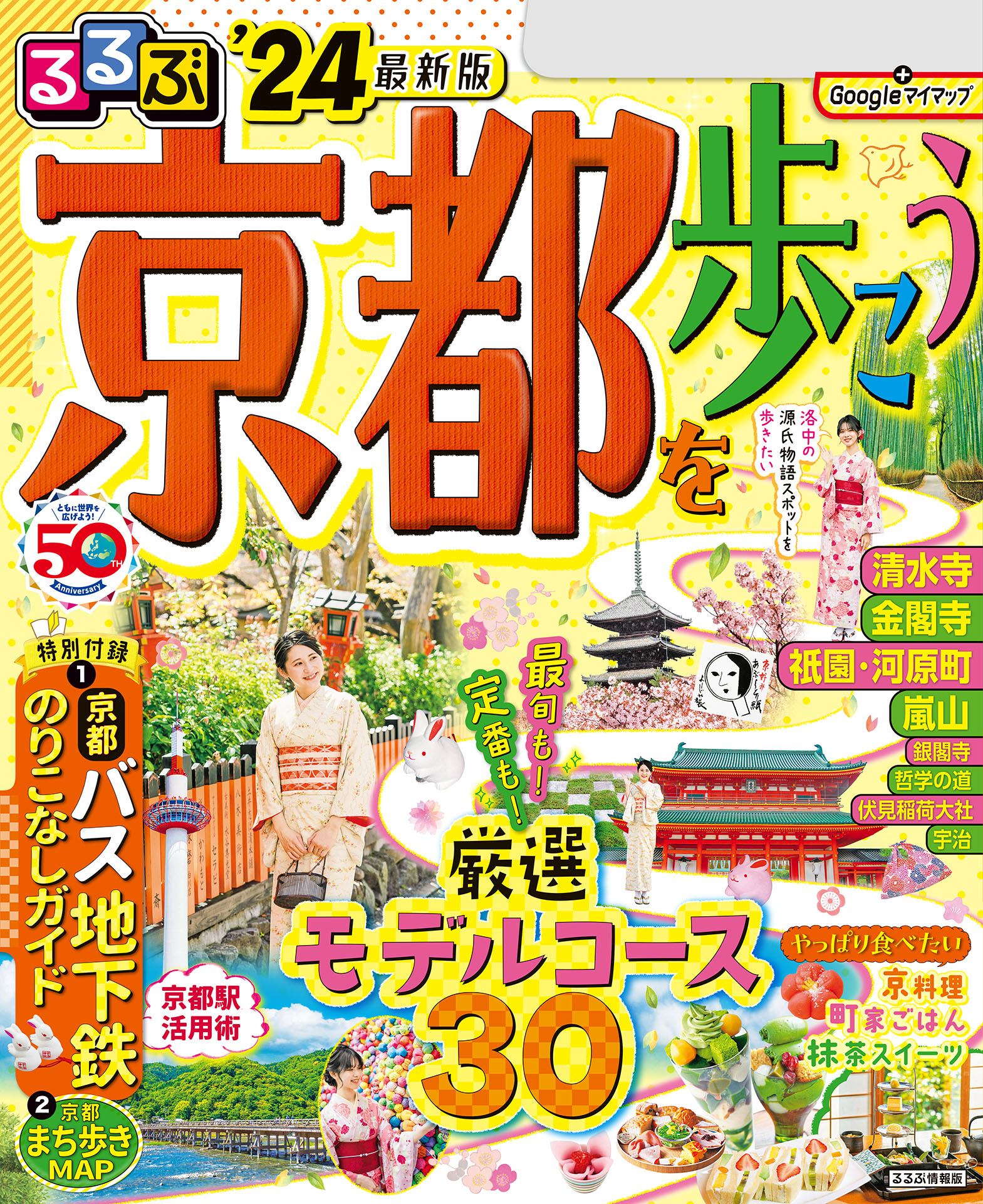 るるぶ京都を歩こう'24 JTBパブリッシング 漫画・無料試し読みなら、電子書籍ストア ブックライブ
