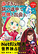 赤ずきん、旅の途中で死体と出会う。（コミック） 分冊版 ： 2