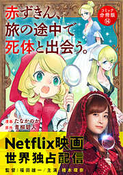 赤ずきん、旅の途中で死体と出会う。（コミック） 分冊版 ： 14