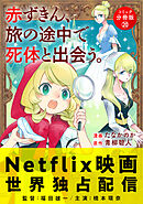 赤ずきん、旅の途中で死体と出会う。（コミック） 分冊版 ： 20