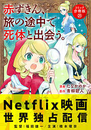 赤ずきん、旅の途中で死体と出会う。（コミック） 分冊版 ： 21