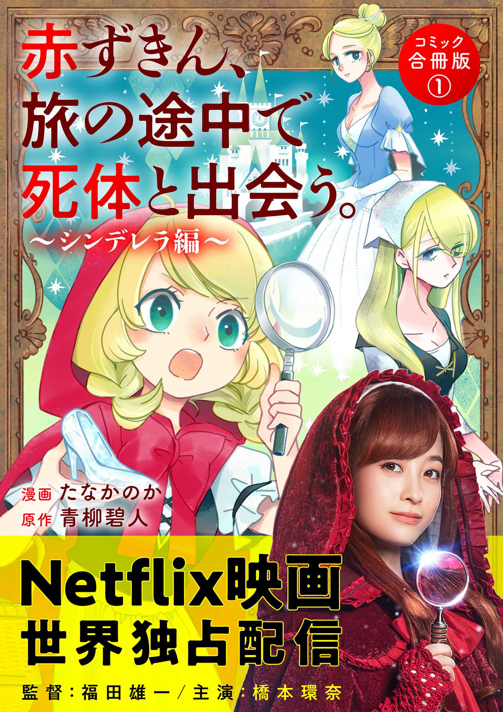 赤ずきん、旅の途中で死体と出会う。（コミック） 合冊版 ： 1 ガラスの靴の共犯者 | ブックライブ