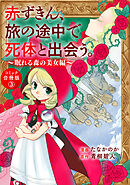 赤ずきん、旅の途中で死体と出会う。（コミック） 合冊版 ： 3 眠れる森の秘密たち