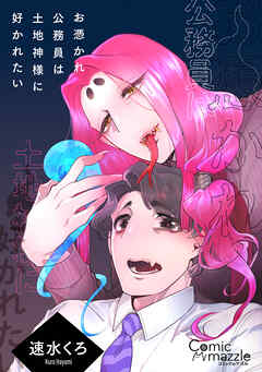 コミックマズル お憑かれ公務員は土地神様に好かれたい