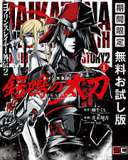 【期間限定　無料お試し版】ゴブリンスレイヤー外伝2 鍔鳴の太刀《ダイ・カタナ》 1巻【無料お試し版】