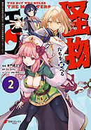 怪物たちを統べるモノ (2)　最強の支援特化能力で、気付けば世界最強パーティーに！