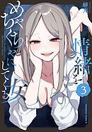 情緒をめちゃくちゃにしてくる女（３）