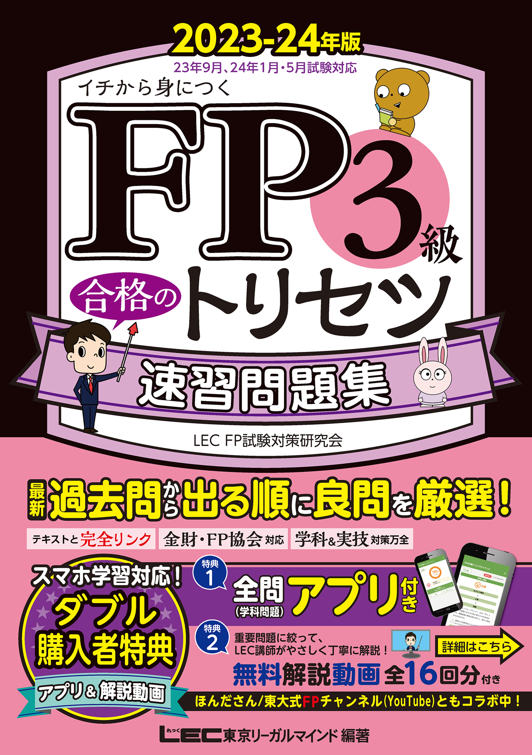 FP2級・AFP 合格のトリセツ 速習テキスト 2023―24年版＋速習問題集