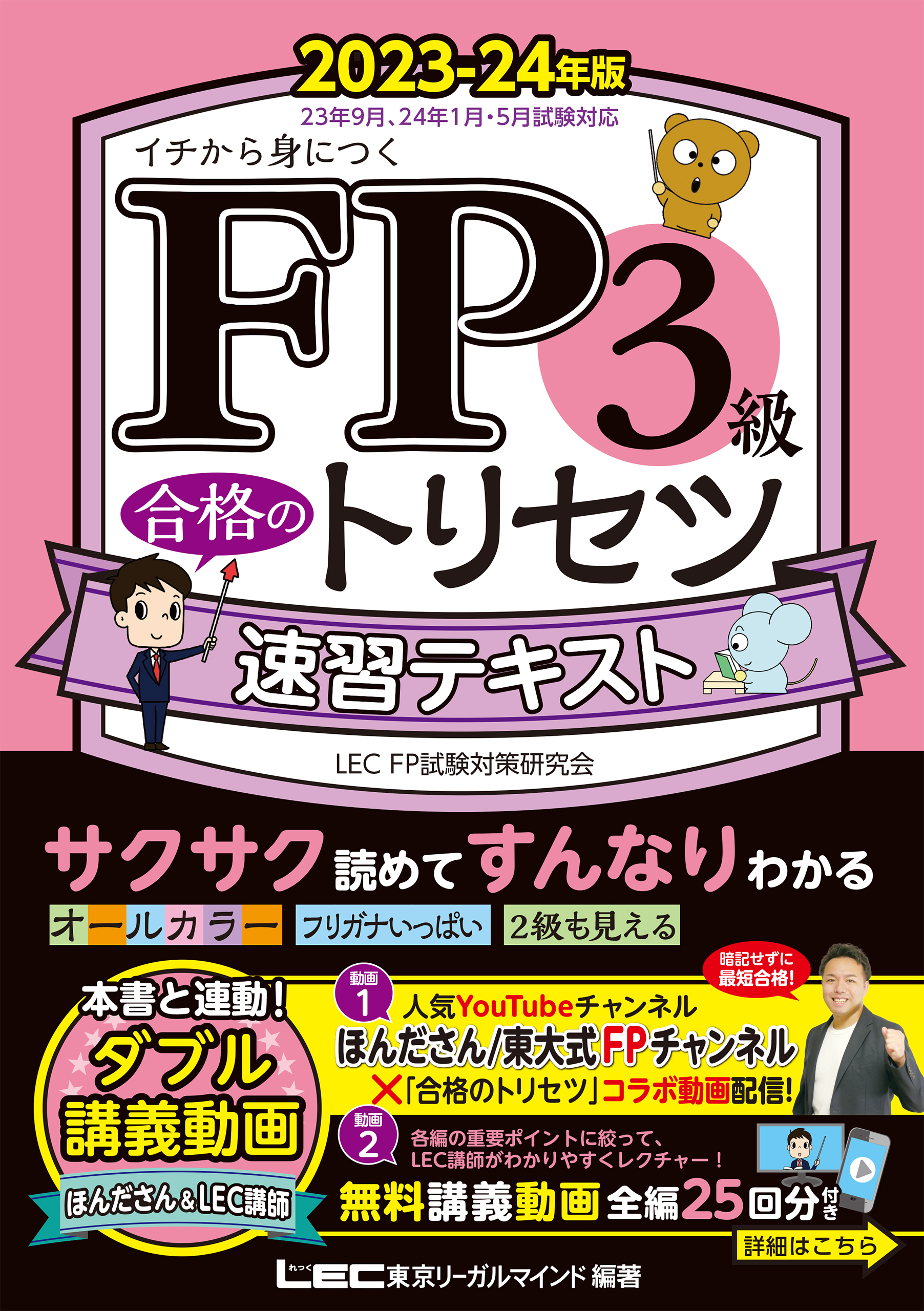 FP3級 合格のトリセツ 速習テキスト 2023-24年版 - 東京リーガル 