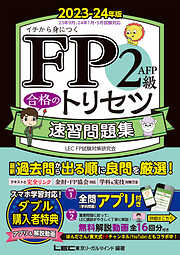 FP3級 合格のトリセツ 過去問厳選模試 2023-24年版 - 東京リーガル