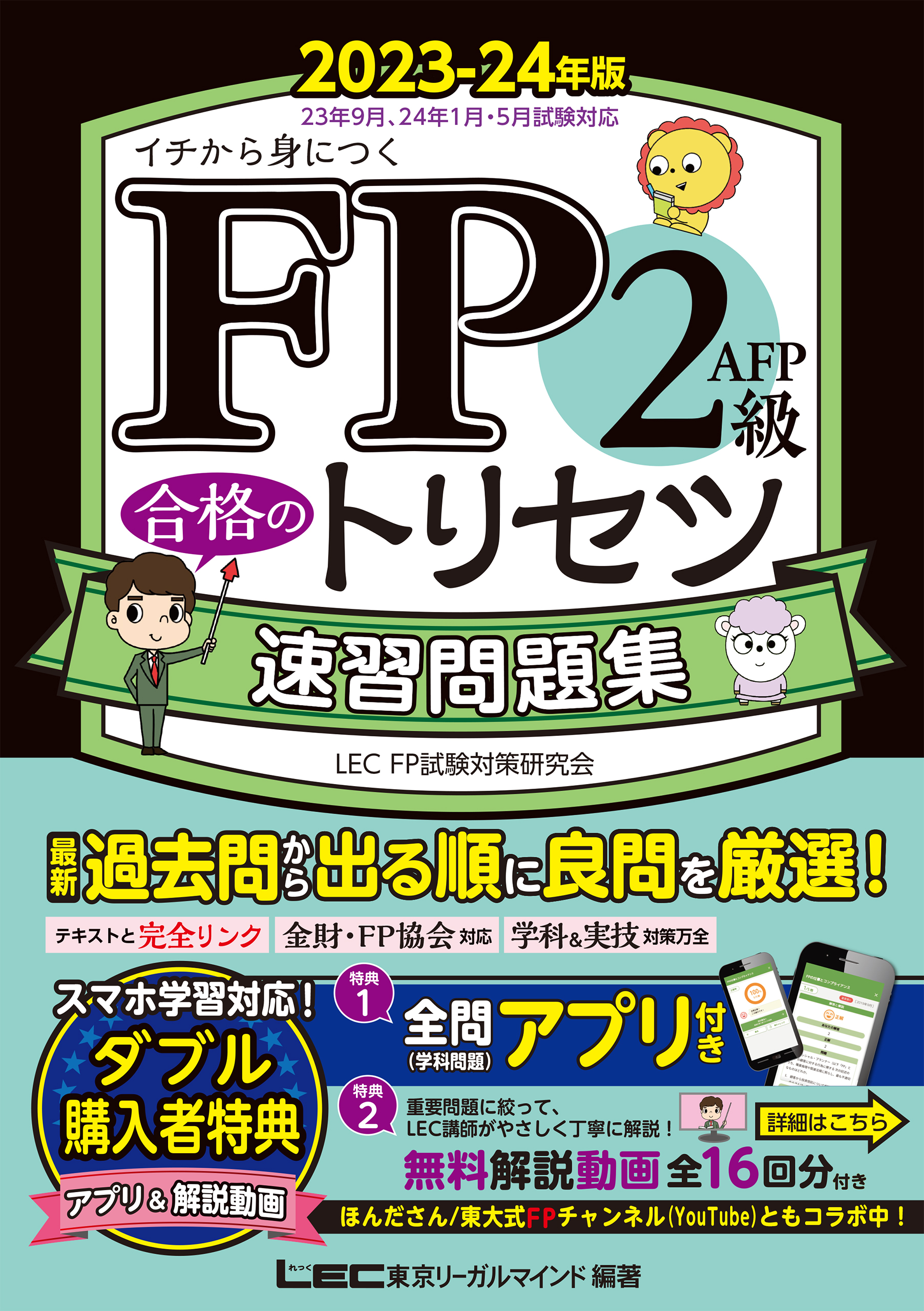 FP2級・AFP 合格のトリセツ 速習問題集 2023-24年版 - 東京リーガル