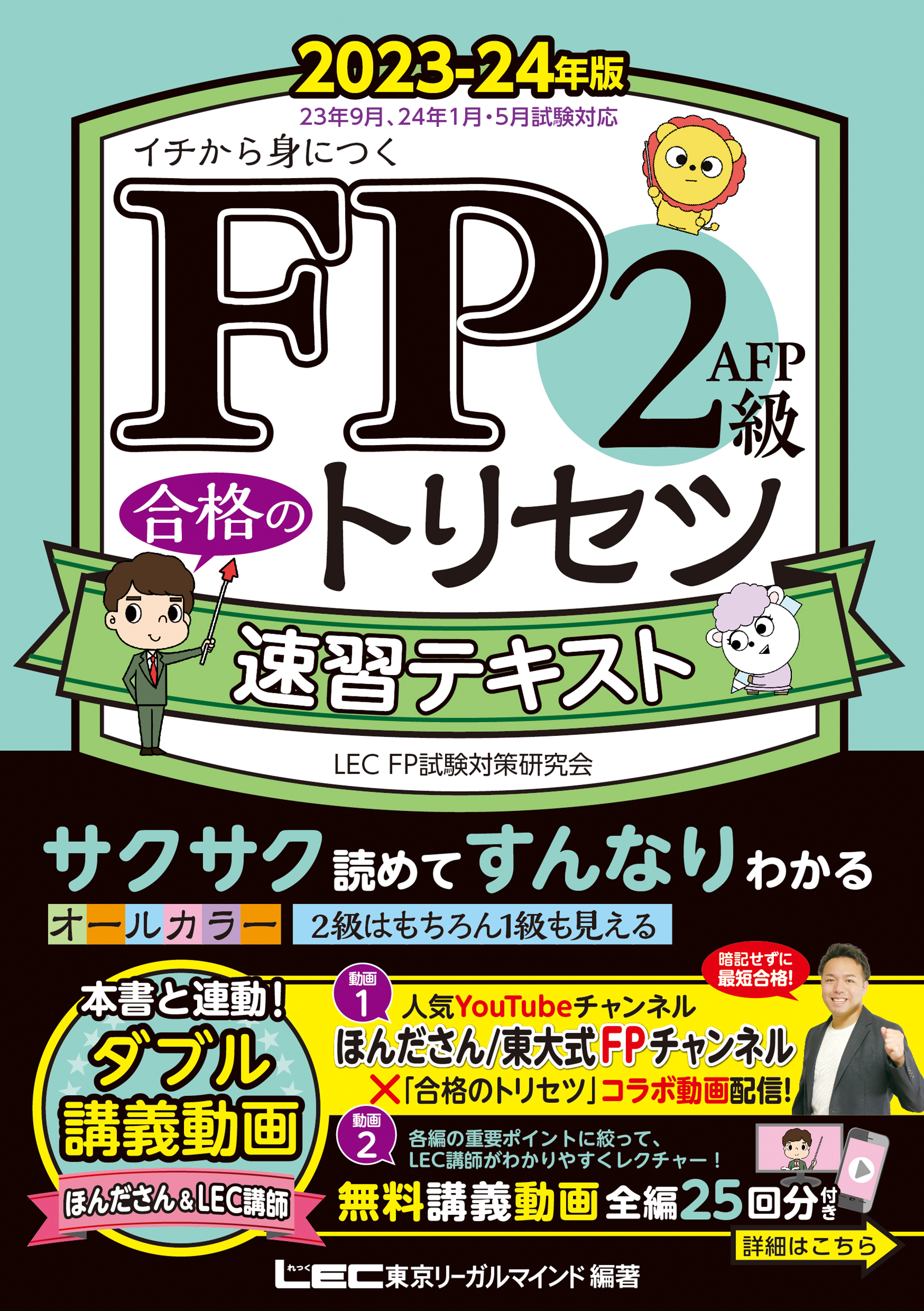 FP2級・AFP 合格のトリセツ 速習テキスト 2023-24年版 - 東京リーガル