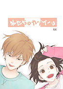 私たちのカンケーは第85話 自分の役割01【タテヨミ】