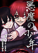 悪魔の少年第71話【タテヨミ】