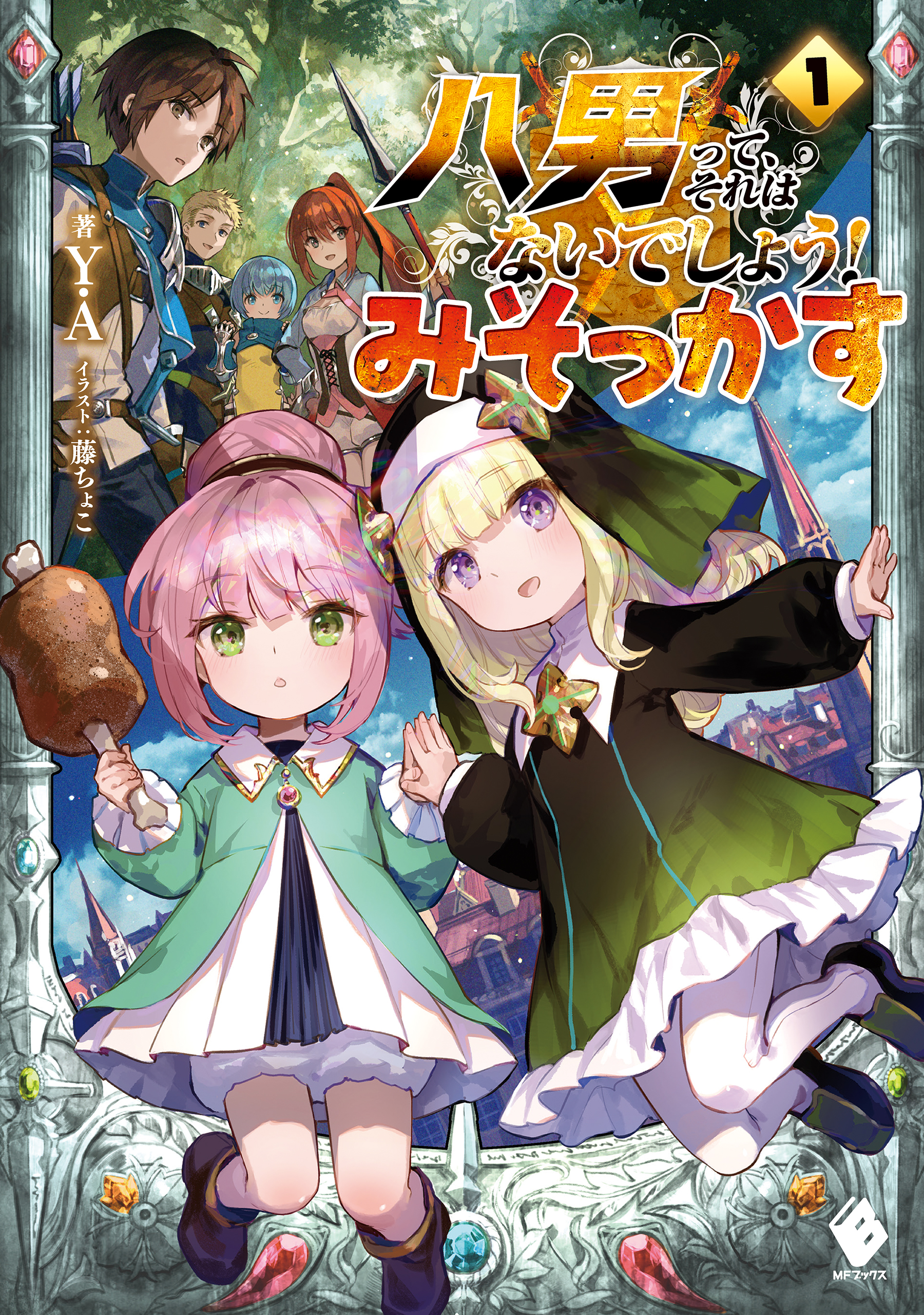 八男って、それはないでしょう！ みそっかす 1 - Y.A/藤ちょこ - ラノベ・無料試し読みなら、電子書籍・コミックストア ブックライブ