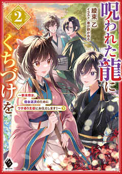 呪われた龍にくちづけを２　～新米侍女、借金返済のためにワケあり主従にお仕えします！～下