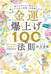 金運爆上げ１００の法則　笑えるほどのド貧乏から豊かになれた秘密、全部教えます
