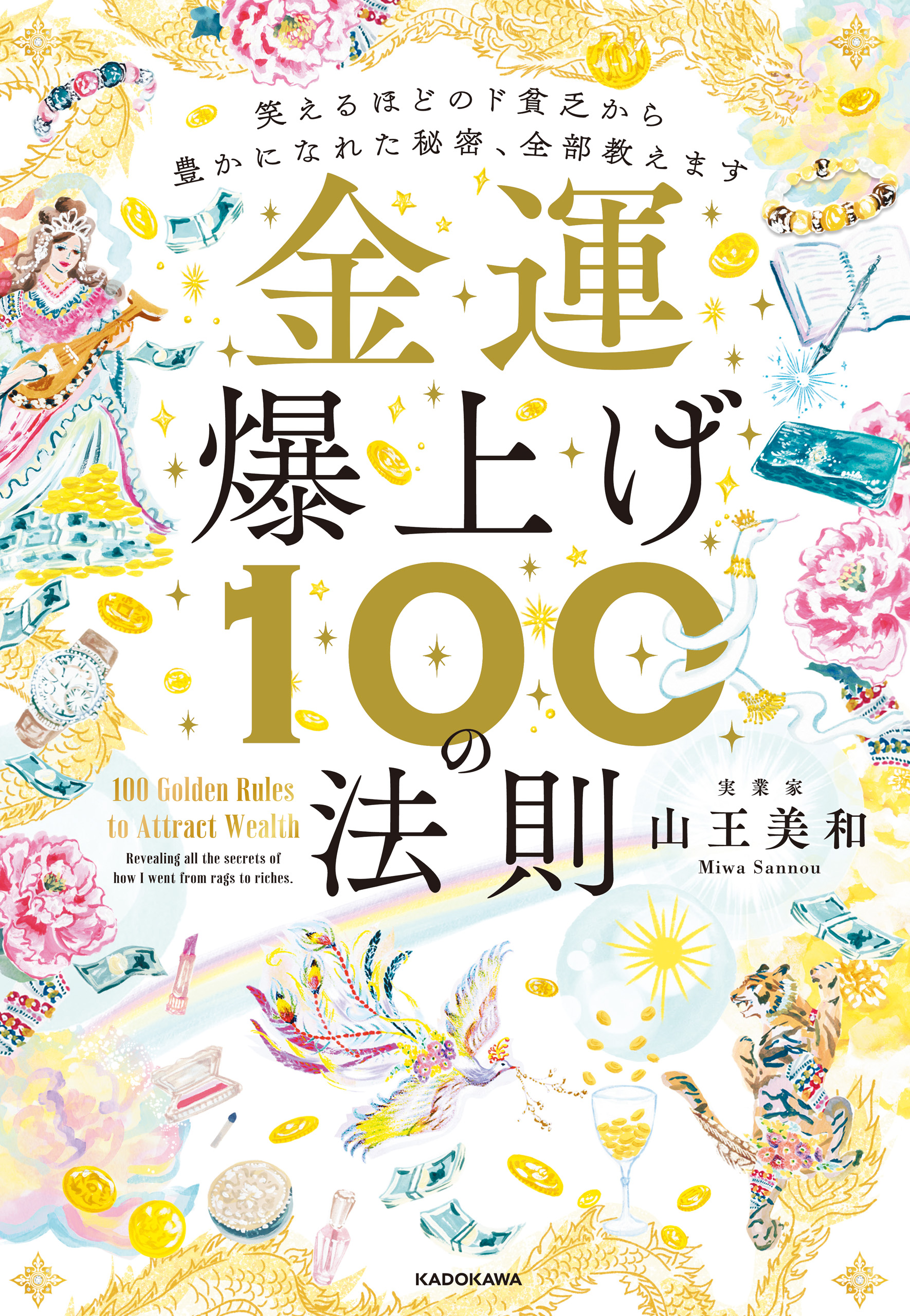 金運爆上げ１００の法則 笑えるほどのド貧乏から豊かになれた秘密