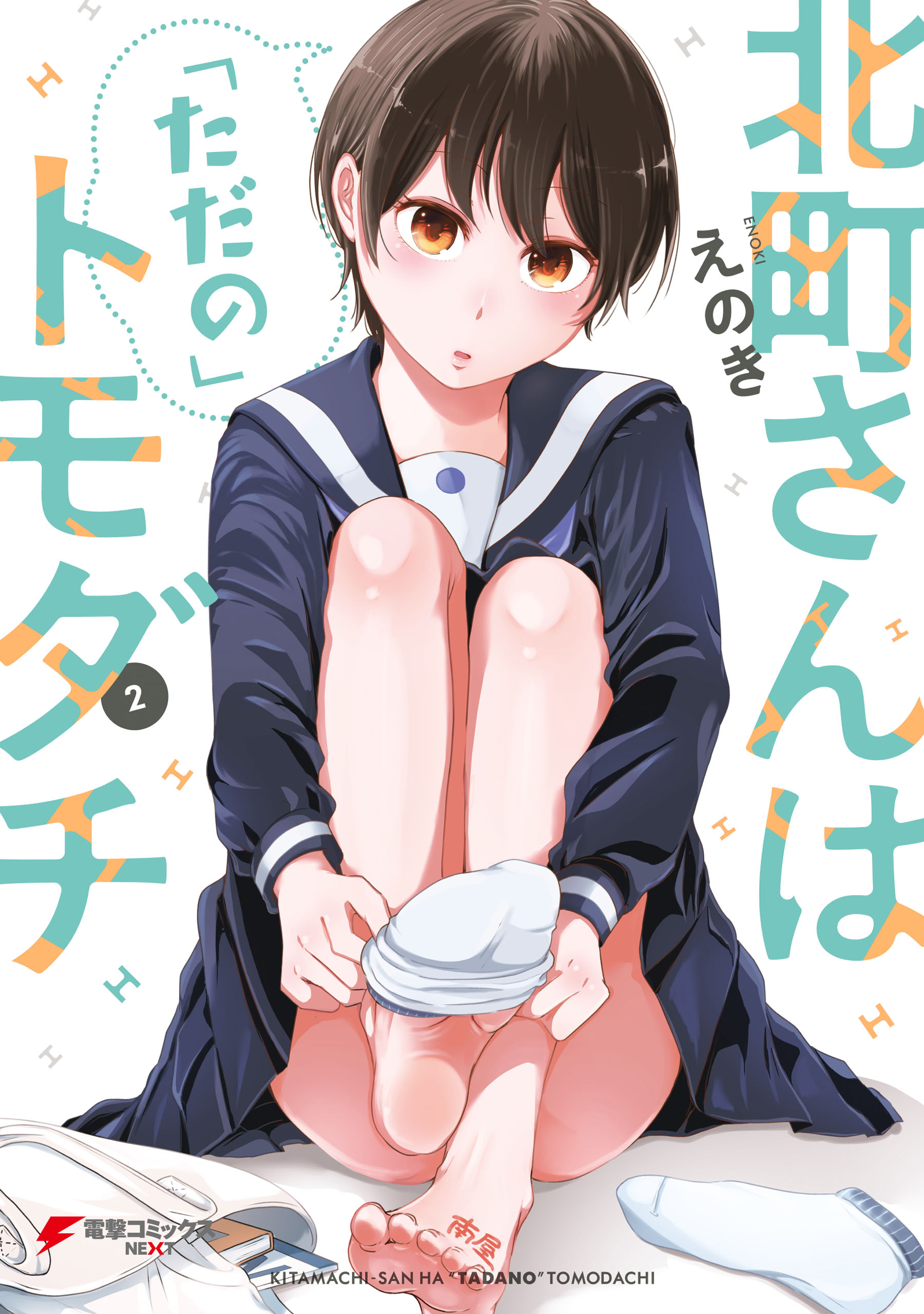北町さんは「ただの」トモダチ（2） - えのき - 少年マンガ