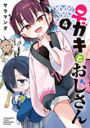 ♀ガキとおじさん（４）