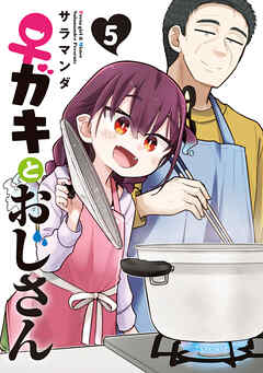 ♀ガキとおじさん（５）