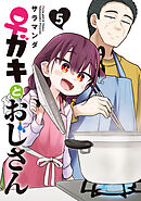 ♀ガキとおじさん（５）