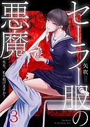 セーラー服の悪魔～先生、私を抱けますか？～3巻
