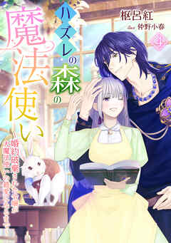 ハズレの森の魔法使い～婚約破棄された令嬢が大魔法使いの最愛になるまで～（４）